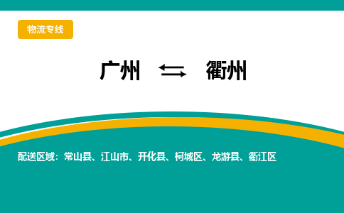 广州到衢州物流公司-广州到衢州专线物流运输