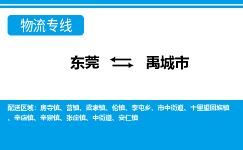 东莞到禹城市物流专线-东莞至禹城市货运-让您享受贴心服务