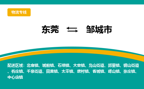 东莞到邹城市物流公司-东莞到邹城市专线（今日/关注）