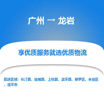 广州到龙岩物流公司-广州至龙岩专线高效运输保障您的利益