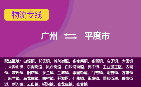 广州到平度市物流专线-广州到平度市货运-实时追踪