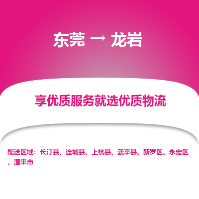 东莞到龙岩物流专线长期为您提供优秀的物流服务