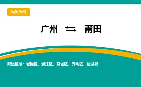 广州到莆田物流专线-广州到莆田货运整车运输