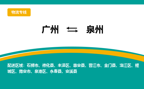 广州到泉州物流专线-广州至泉州货运专注一条路，做好每一步