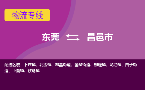 东莞到昌邑市物流专线-东莞物流到昌邑市-（县/镇-直达派送）