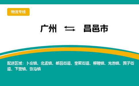 广州到昌邑市物流公司-选择无需犹豫广州至昌邑市专线