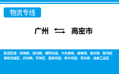 广州到高密市物流公司-广州至高密市专线（全/境-直送）