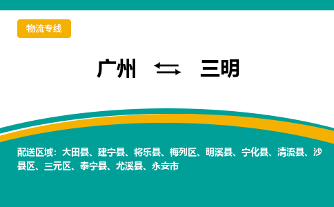 广州到三明物流专线尽享舒适便捷，轻松搞定