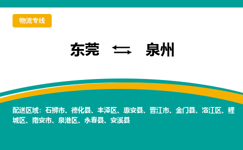 东莞到泉州物流-专业东莞至泉州货运