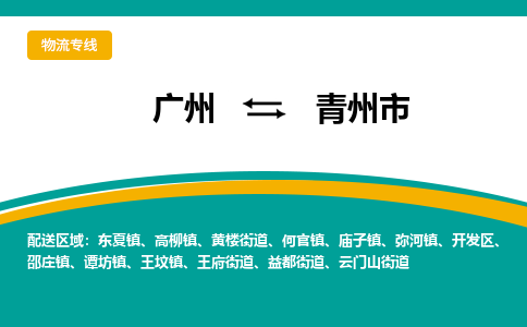 广州到青州市物流公司-广州至青州市专线快捷物流服务