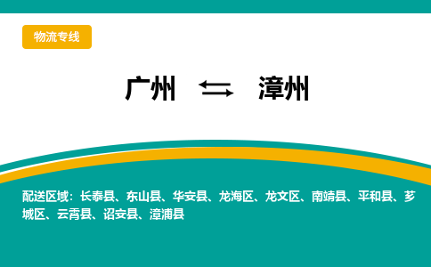 广州到漳州物流-广州到漳州专线-性价比高