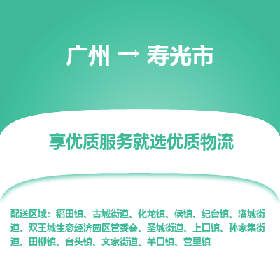 广州到寿光市物流公司-广州至寿光市专线-高效便捷的您的明智之选