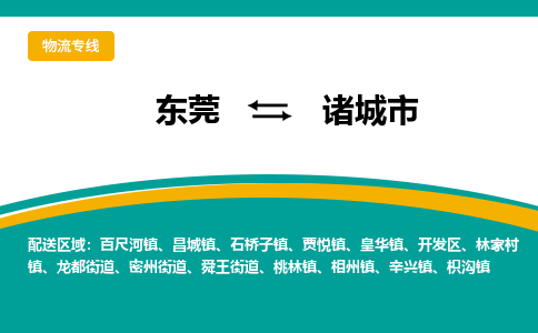 东莞到诸城市物流-东莞到诸城市专线-推