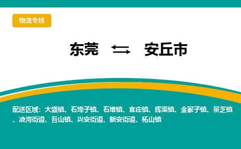 东莞到安丘市物流专线-东莞至安丘市货运-智能化物流管理提高您的效率