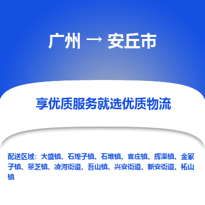 广州到安丘市物流专线-广州到安丘市货运诚信立足