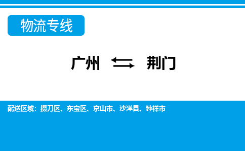 广州到荆门物流专线-广州到荆门货运协作共赢