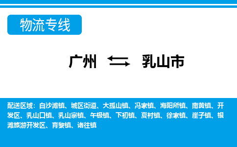 广州到乳山市物流专线-广州至乳山市货运快捷城市配送物流专线