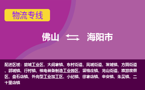 佛山到海阳市物流专线全国货物运输首选