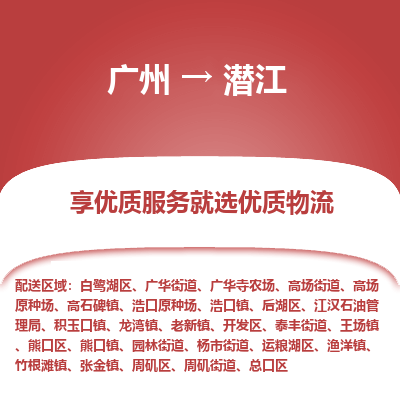 广州到潜江物流专线-广州至潜江货运高素质助力商务物流发展