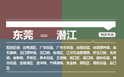 东莞到潜江物流公司-东莞至潜江专线快速配送，让您无忧无虑