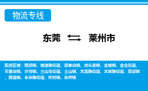 东莞到莱州市物流专线-一品多发，选择东莞至莱州市专线