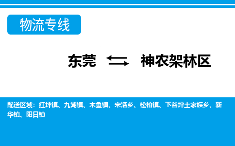 东莞到神农架林区物流专线-高品质东莞至神农架林区货运