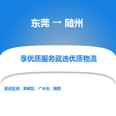 东莞到随州物流专线-东莞至随州货运安全稳定的物流服务商