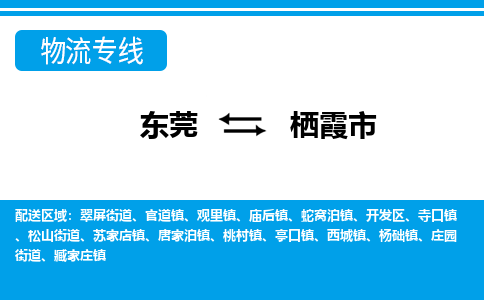 东莞到栖霞市物流公司-东莞到栖霞市专线-整车运输