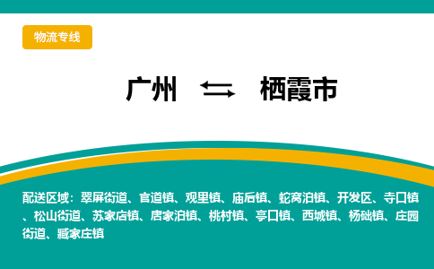 广州到栖霞市物流专线-广州至栖霞市货运代办货运险