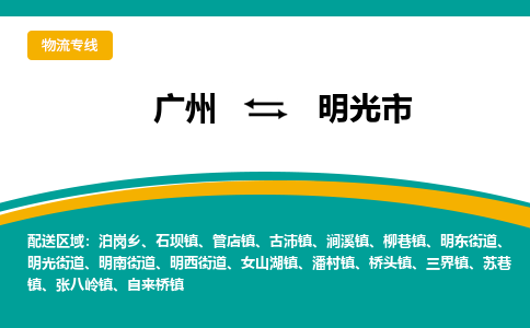 广州到明光市物流专线-广州至明光市货运-让您的货物安全无