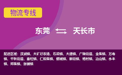 东莞到天长市物流专线-东莞至天长市货运全程呵护