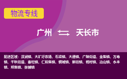 广州到天长市物流专线-广州至天长市货运-物流配送服务，高效快捷