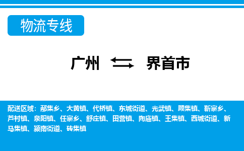 广州到界首市物流专线-广州至界首市货运让您的货物尽享宝贵服务体验