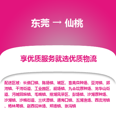 东莞到仙桃物流专线-东莞至仙桃货运-为您提供高品质的物流服务。