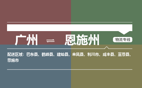 广州到恩施州物流公司-广州至恩施州专线-快速安全的全国配送专家