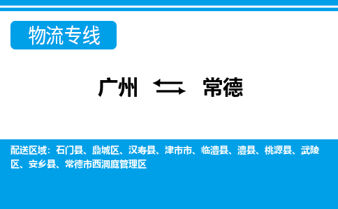 广州到常德物流专线-广州到常德货运线路优势