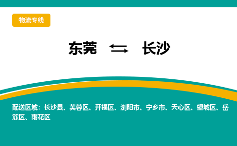 东莞到长沙物流公司-精品长沙至东莞专线