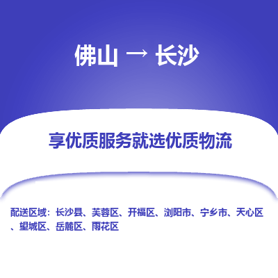 佛山到长沙物流专线-佛山至长沙货运-让您货物运输更放心