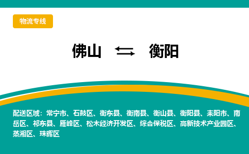 佛山到衡阳物流专线-佛山至衡阳货运-安全快捷的货运选择