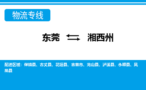 东莞到湘西州物流专线-东莞物流到湘西州-（县/镇-直达-派送）