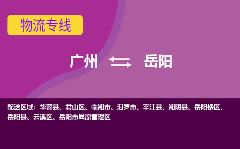 广州到岳阳物流专线-广州至岳阳货运车辆监