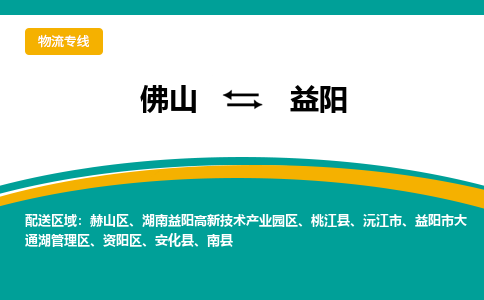 佛山到益阳物流-专业承揽佛山至益阳货运