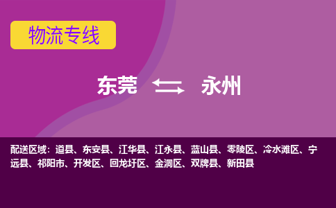 东莞到永州物流专线-快速、准时、安全东莞至永州货代-国际物流