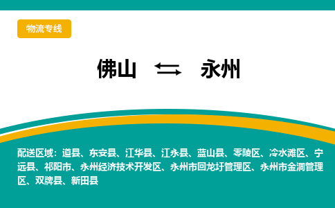 佛山到永州物流专线-佛山至永州货运联合专线