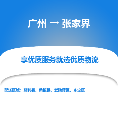 广州到张家界物流公司-广州到张家界专线创新服务