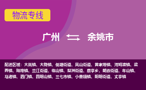 广州到余姚市物流专线-广州至余姚市货运让您货物无