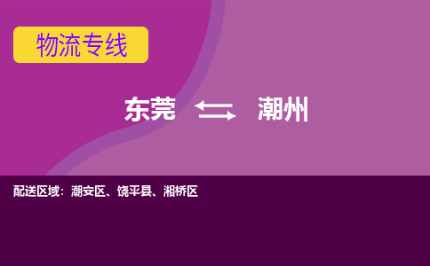 东莞到潮州物流公司-东莞至潮州专线-热情提供询价