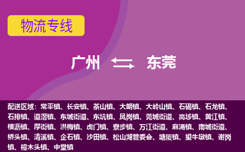 广州到东莞物流专线-广州到东莞货运完美之选