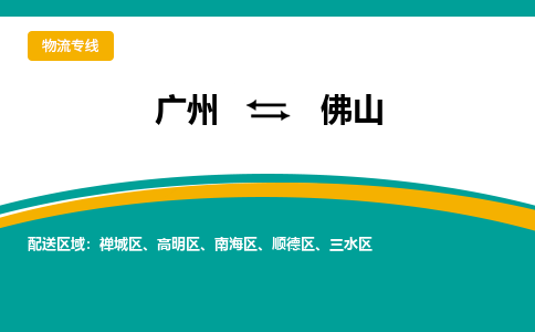 广州到佛山物流专线-广州至佛山货运专业物流品牌，值得信赖