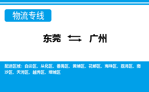 东莞到广州物流公司-东莞至广州专线-微整形私人物品物流专线